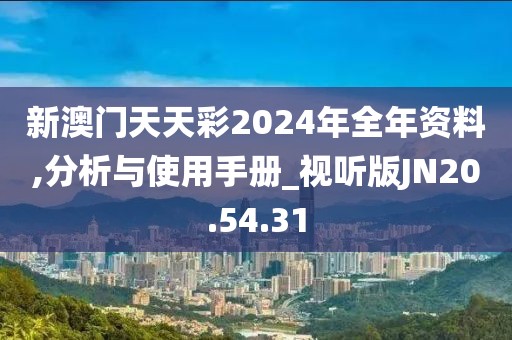 新澳门天天彩2024年全年资料,分析与使用手册_视听版JN20.54.31