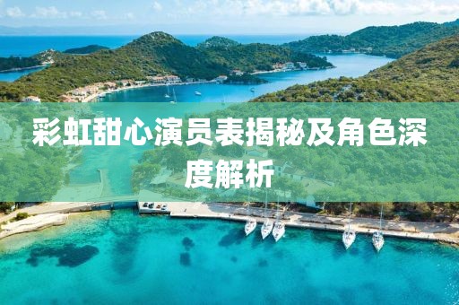彩虹甜心演员表揭秘及角色深度解析