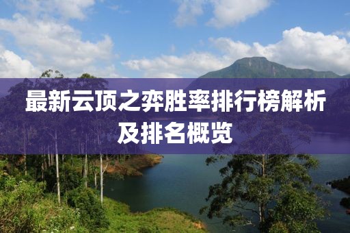 最新云顶之弈胜率排行榜解析及排名概览