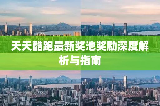 天天酷跑最新奖池奖励深度解析与指南