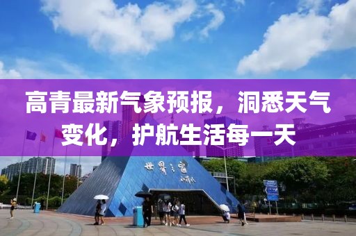 高青最新气象预报，洞悉天气变化，护航生活每一天