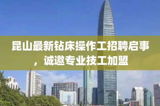 昆山最新钻床操作工招聘启事，诚邀专业技工加盟