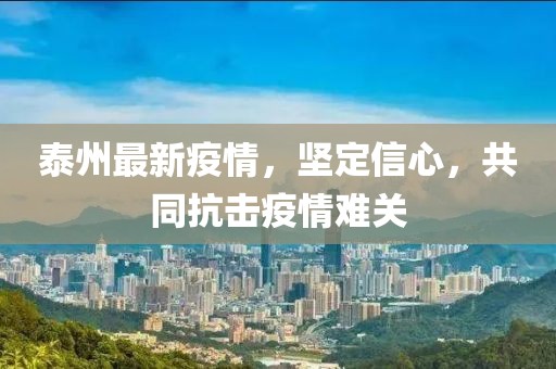 泰州最新疫情，坚定信心，共同抗击疫情难关