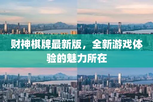 财神棋牌最新版，全新游戏体验的魅力所在