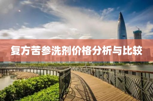 复方苦参洗剂价格分析与比较