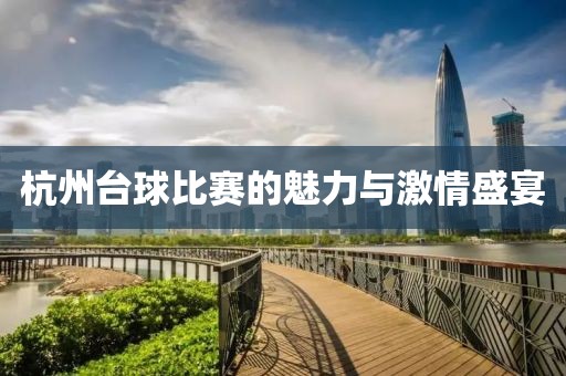 杭州台球比赛的魅力与激情盛宴