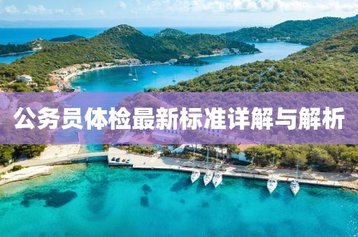 公务员体检最新标准详解与解析