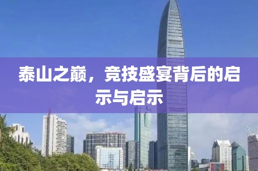 泰山之巅，竞技盛宴背后的启示与启示