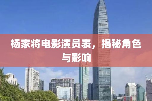 杨家将电影演员表，揭秘角色与影响