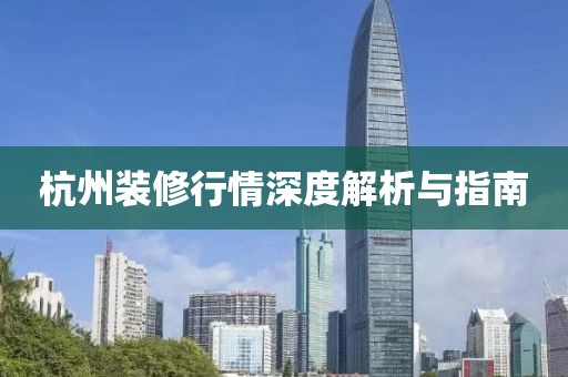 杭州装修行情深度解析与指南