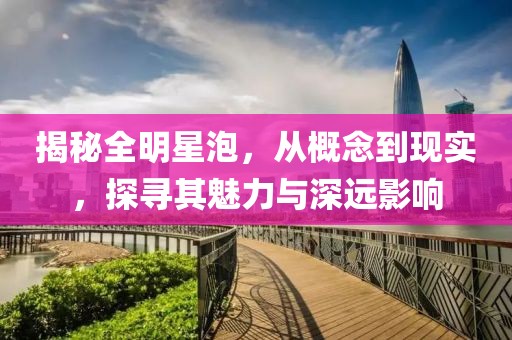 揭秘全明星泡，从概念到现实，探寻其魅力与深远影响