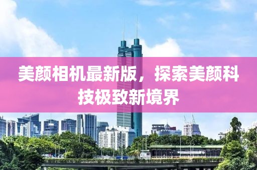 美颜相机最新版，探索美颜科技极致新境界
