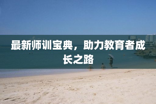 最新师训宝典，助力教育者成长之路