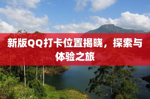 新版QQ打卡位置揭晓，探索与体验之旅