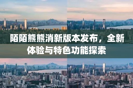 陌陌熊熊消新版本发布，全新体验与特色功能探索
