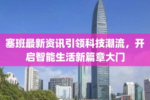 塞班最新资讯引领科技潮流，开启智能生活新篇章大门