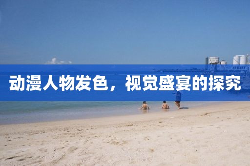 动漫人物发色，视觉盛宴的探究