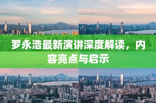 罗永浩最新演讲深度解读，内容亮点与启示