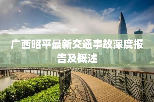 广西昭平最新交通事故深度报告及概述