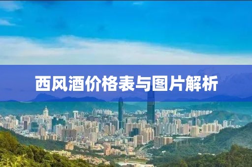 西风酒价格表与图片解析
