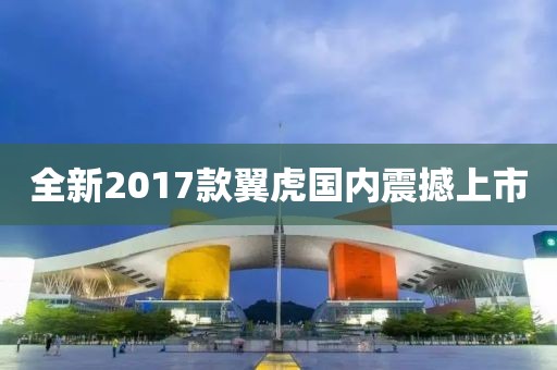 全新2017款翼虎国内震撼上市