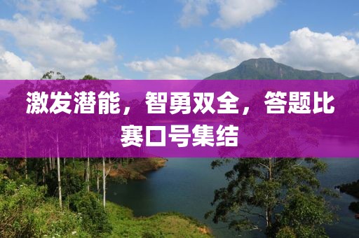 激发潜能，智勇双全，答题比赛口号集结