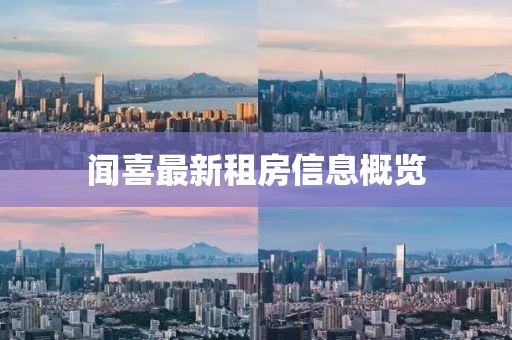 闻喜最新租房信息概览