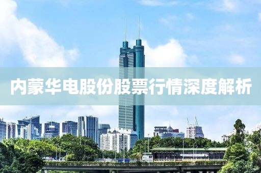 内蒙华电股份股票行情深度解析