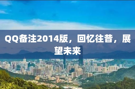 QQ备注2014版，回忆往昔，展望未来