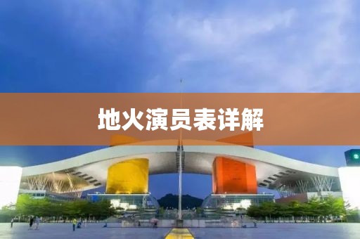 地火演员表详解