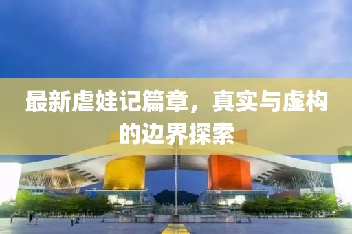 最新虐娃记篇章，真实与虚构的边界探索