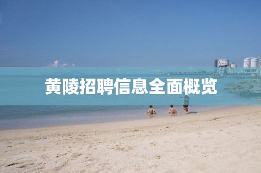 黄陵招聘信息全面概览