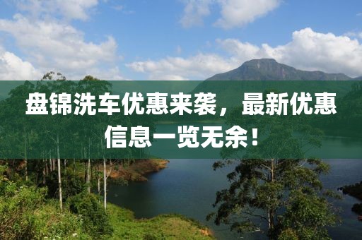 盘锦洗车优惠来袭，最新优惠信息一览无余！