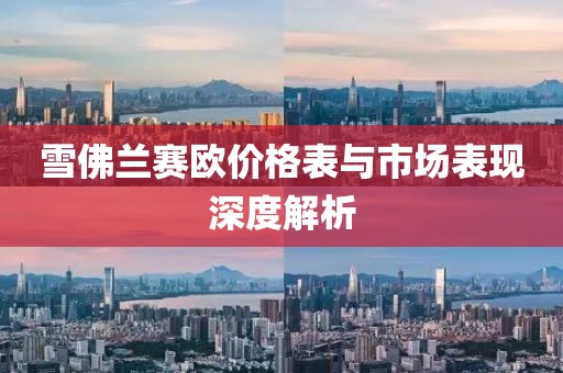 雪佛兰赛欧价格表与市场表现深度解析