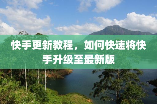 快手更新教程，如何快速将快手升级至最新版
