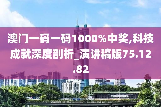 澳门一码一码1000%中奖,科技成就深度剖析_演讲稿版75.12.82
