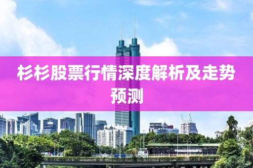 杉杉股票行情深度解析及走势预测