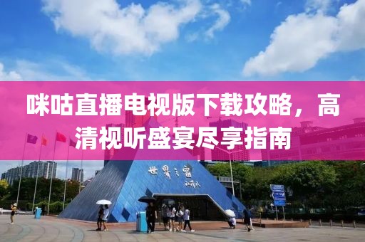 咪咕直播电视版下载攻略，高清视听盛宴尽享指南