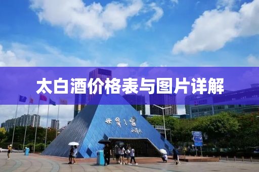 太白酒价格表与图片详解