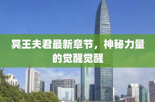 冥王夫君最新章节，神秘力量的觉醒觉醒