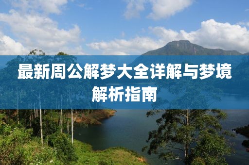 最新周公解梦大全详解与梦境解析指南