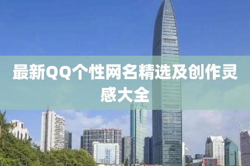 最新QQ个性网名精选及创作灵感大全