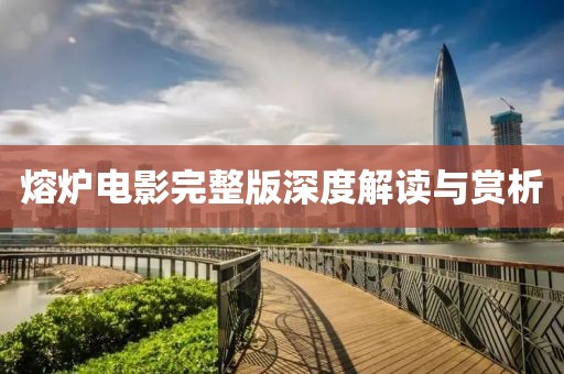 熔炉电影完整版深度解读与赏析