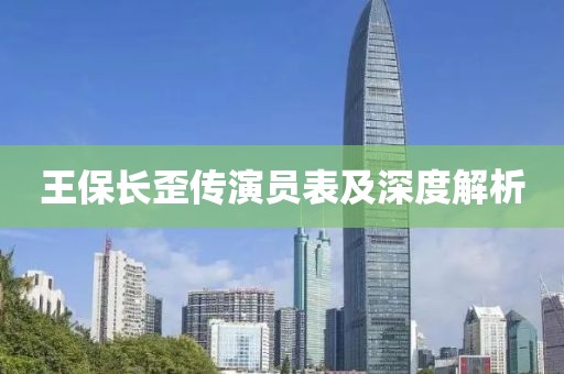 王保长歪传演员表及深度解析
