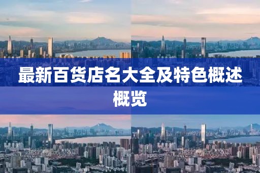 最新百货店名大全及特色概述概览