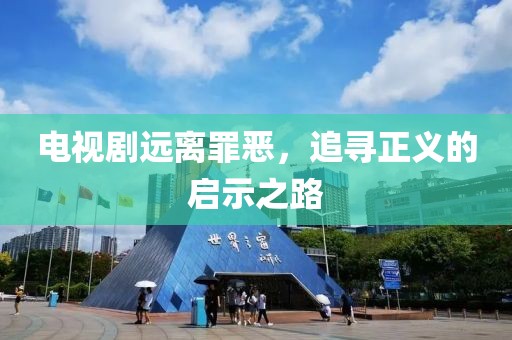 电视剧远离罪恶，追寻正义的启示之路