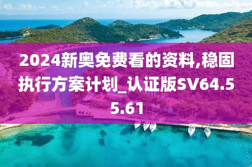 2024新奥免费看的资料,稳固执行方案计划_认证版SV64.55.61