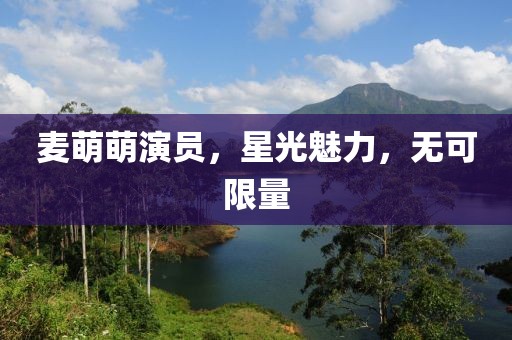 麦萌萌演员，星光魅力，无可限量