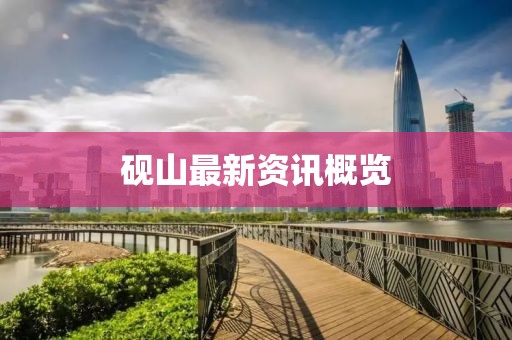 砚山最新资讯概览