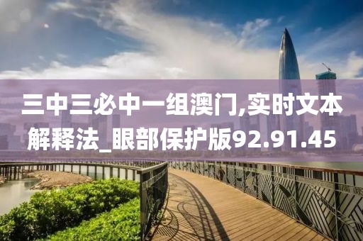 三中三必中一组澳门,实时文本解释法_眼部保护版92.91.45